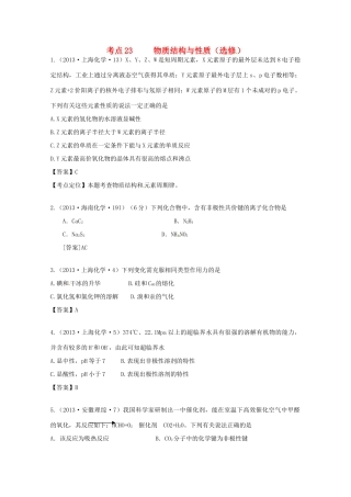 2013年高考化学 考点讲解23 物质结构与性质