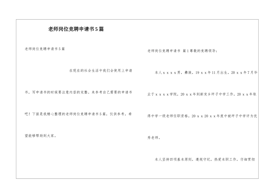 教师岗位竞聘申请书5篇_第1页
