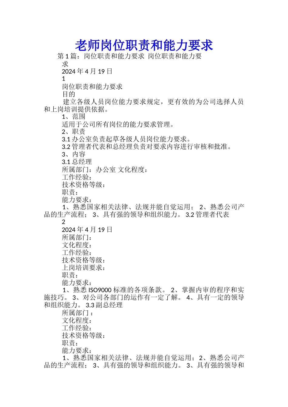 教师岗位职责和能力要求_第1页