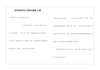 教师岗前培训心得体会精选15篇
