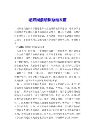 教师岗前培训总结5篇