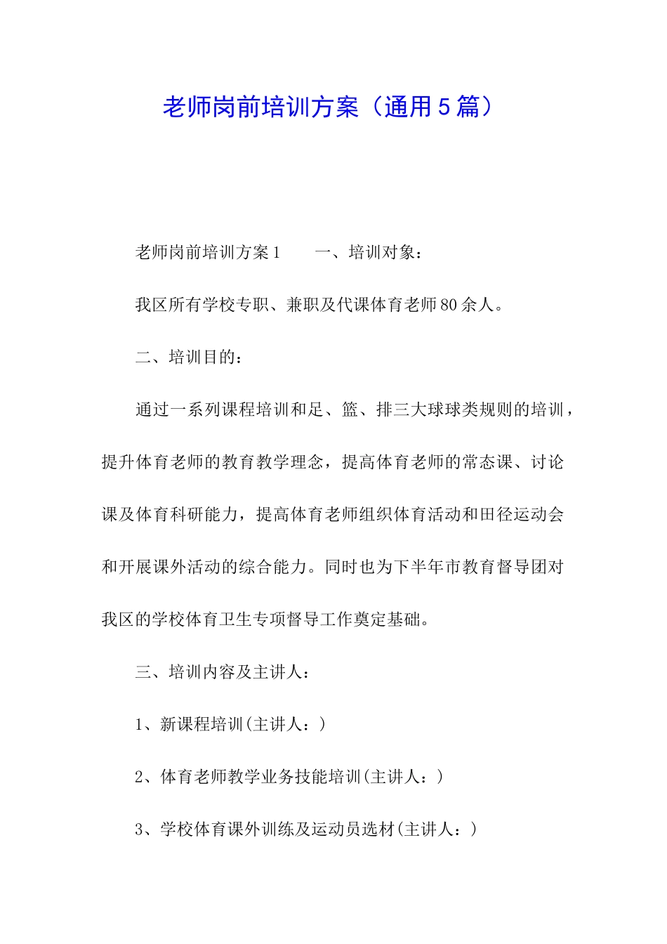 教师岗前培训方案_第1页