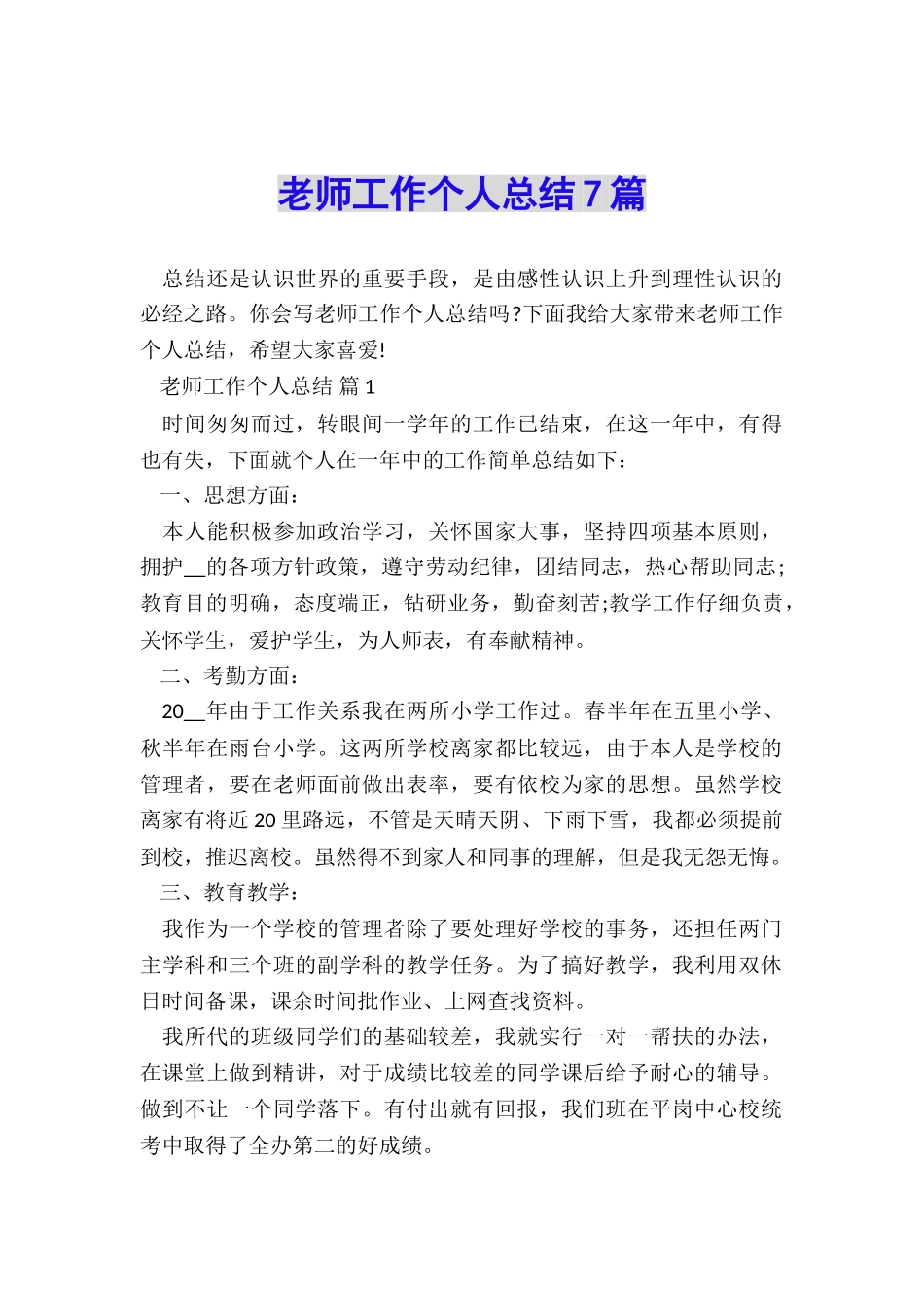 教师工作个人总结7篇_第1页