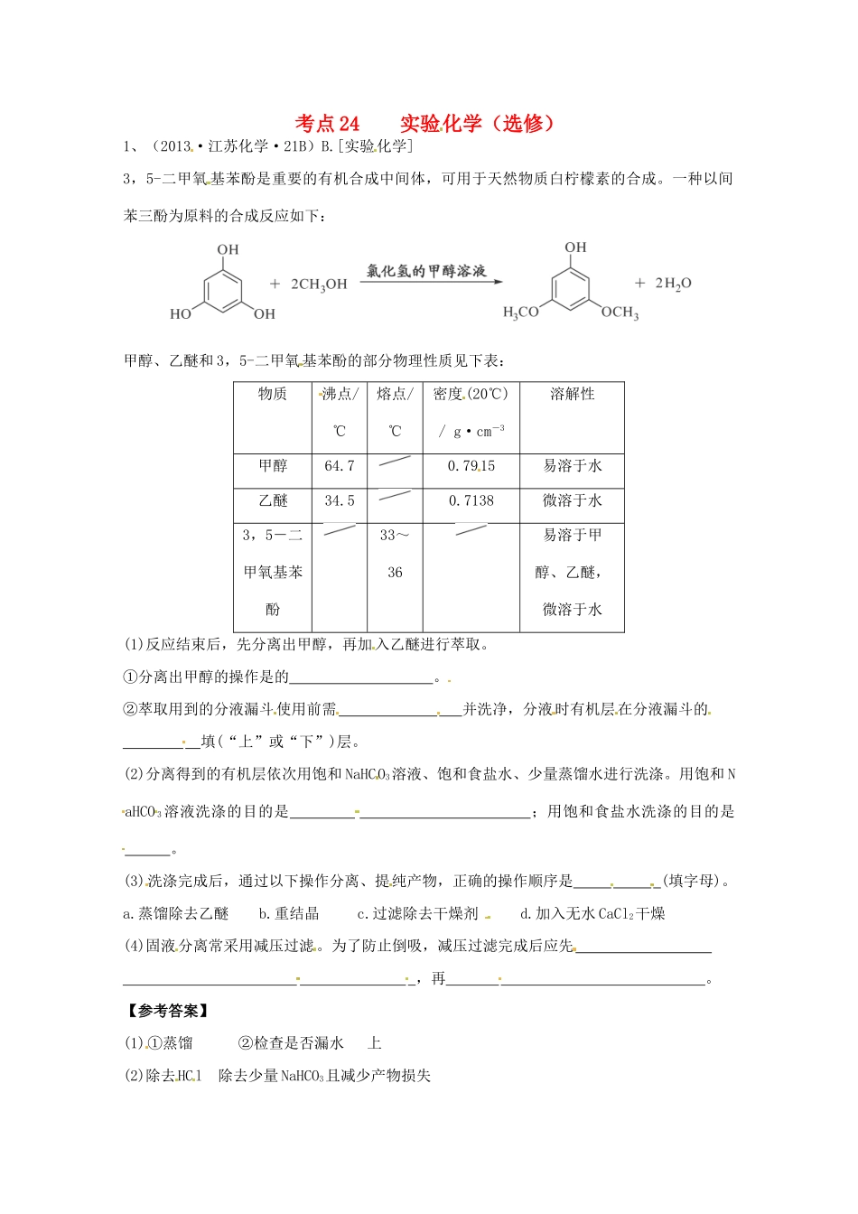 2013年高考化学 考点讲解24 实验化学_第1页