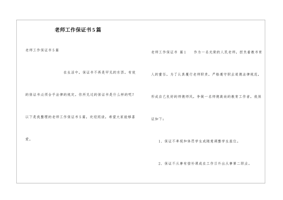 教师工作保证书5篇_第1页