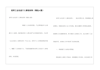 教师工会先进个人事迹材料