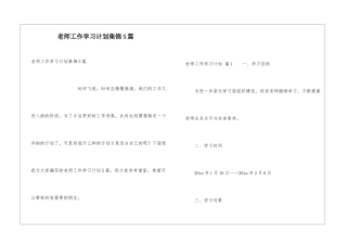 教师工作学习计划集锦5篇