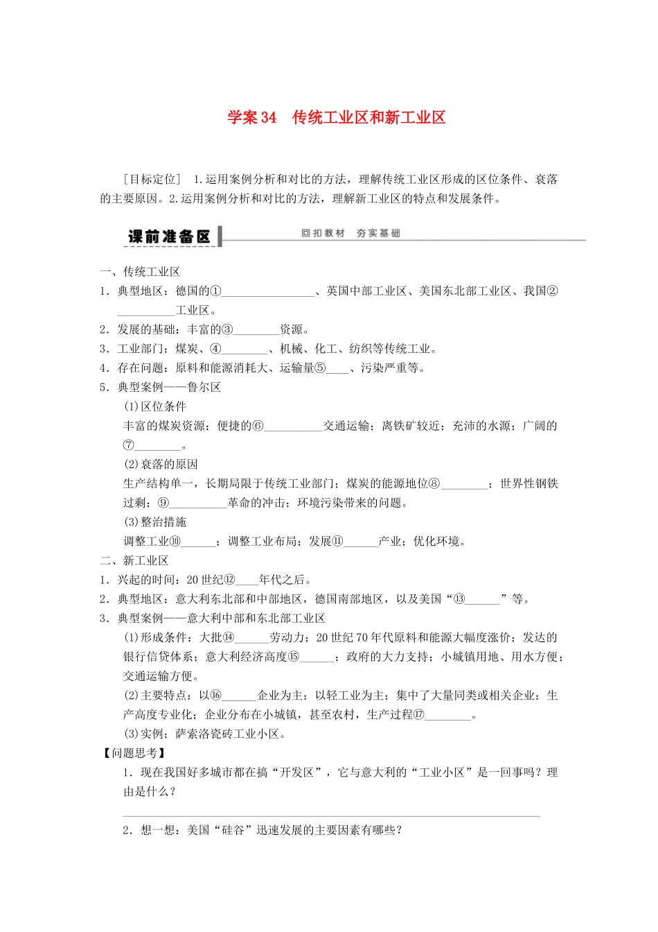 2013届高考地理一轮复习 传统工业区和新工业区学案 鲁教版_第1页