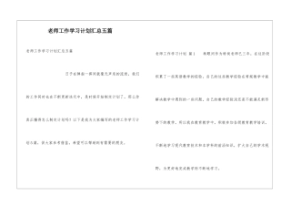 教师工作学习计划汇总五篇
