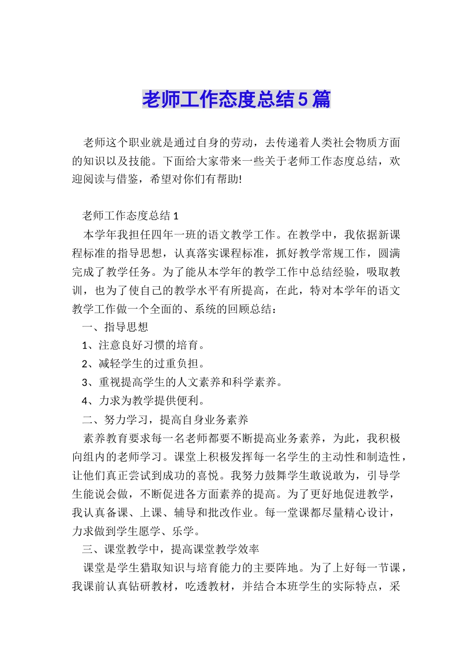 教师工作态度总结5篇_第1页