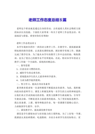 教师工作态度总结5篇