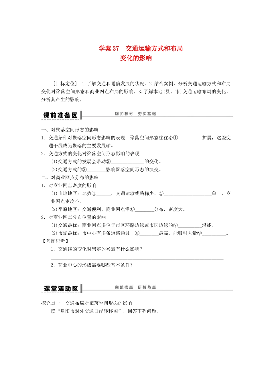 2013届高考地理一轮复习 交通运输方式和布局变化的影响学案 鲁教版_第1页