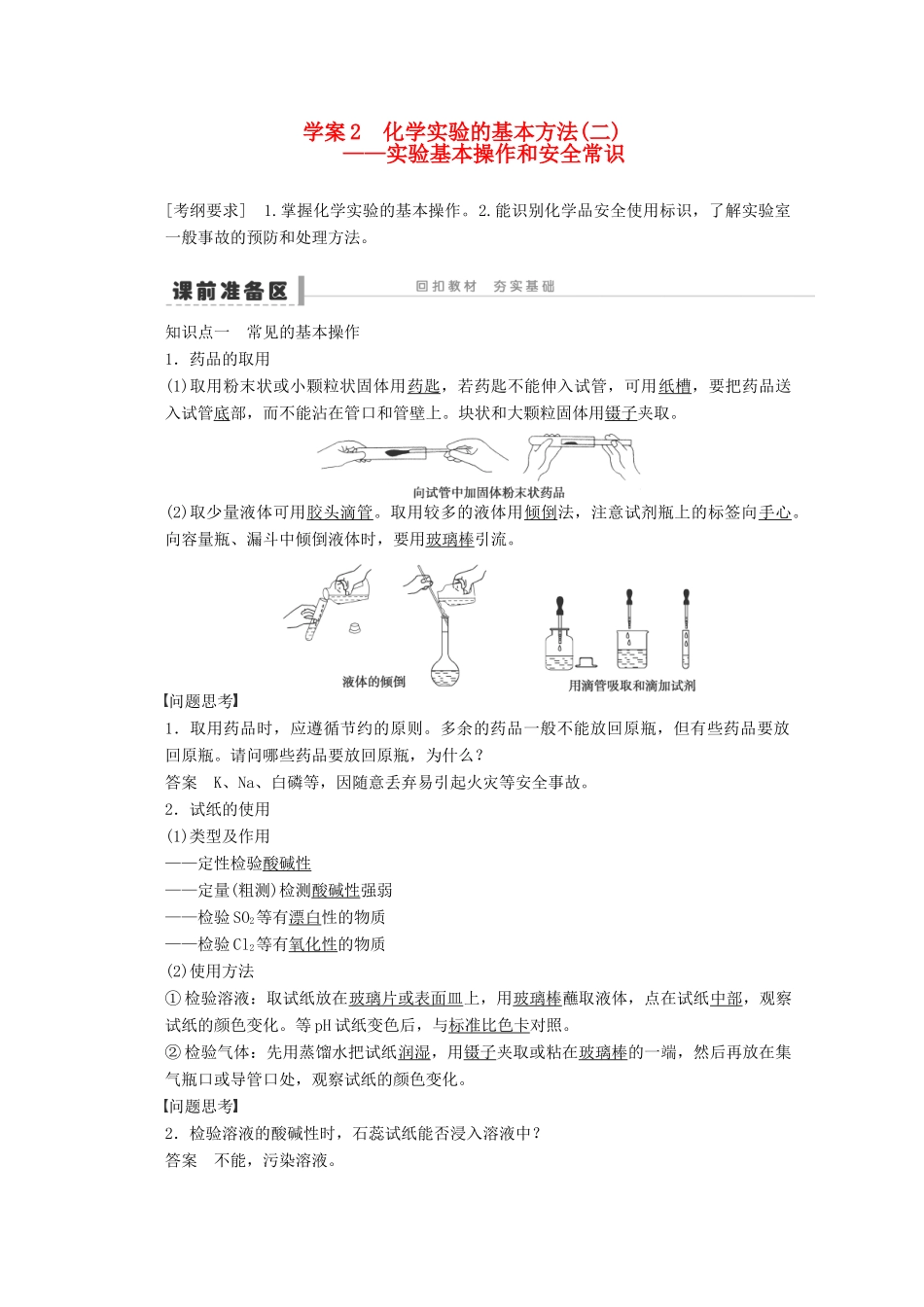 2013年高考化学 总复习学案2 化学实验的基本方法(二)实验基本操作和安全常识_第1页
