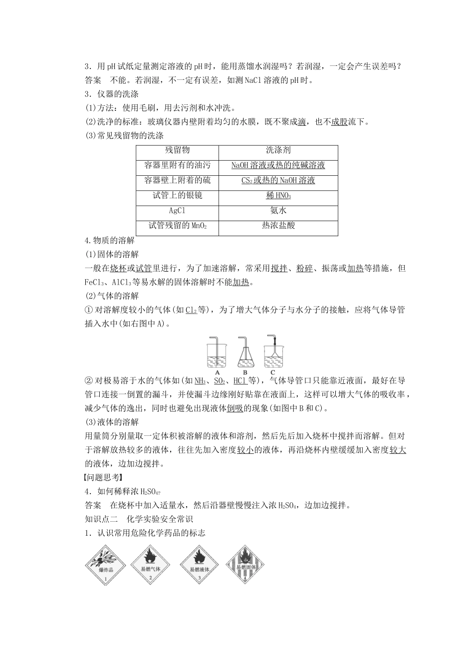 2013年高考化学 总复习学案2 化学实验的基本方法(二)实验基本操作和安全常识_第2页