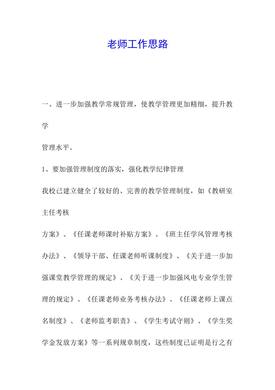 教师工作思路_第1页