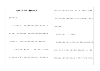 教师工作总结(精选34篇)