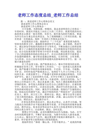 教师工作态度总结-教师工作总结