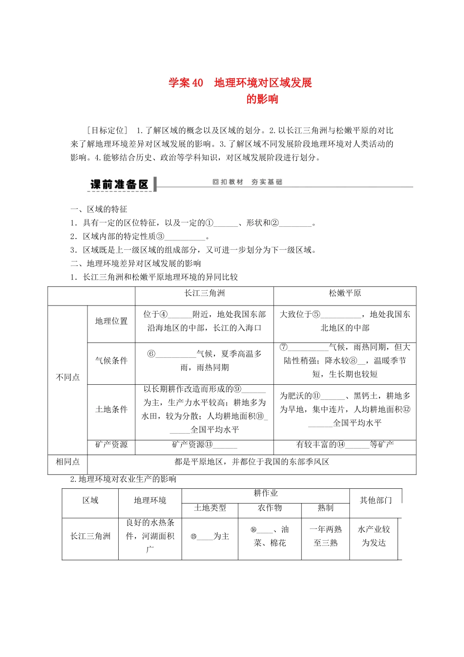 2013届高考地理一轮复习 地理环境对区域发展的影响学案 鲁教版_第1页