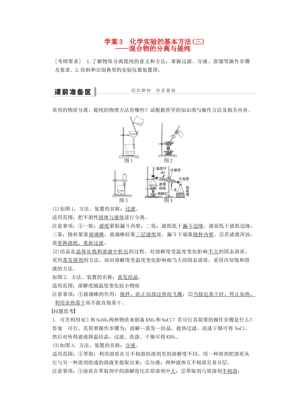 2013年高考化学 总复习学案3 化学实验的基本方法(三)混合物的分离与提纯_第1页