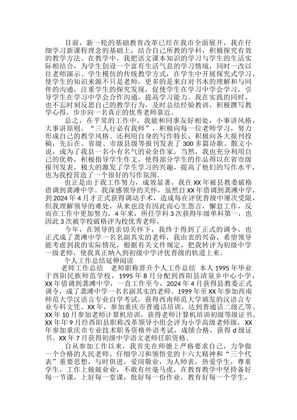 教师工作总结-2024教师职称晋升个人工作总结-教师职称个人工作总结_第2页