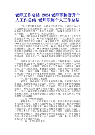 教师工作总结-2024教师职称晋升个人工作总结-教师职称个人工作总结