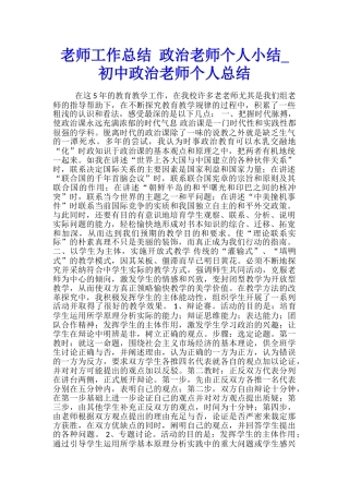教师工作总结-政治教师个人小结-初中政治教师个人总结