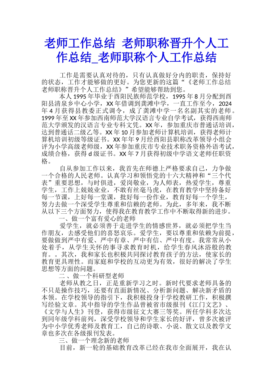 教师工作总结-教师职称晋升个人工作总结-教师职称个人工作总结_第1页