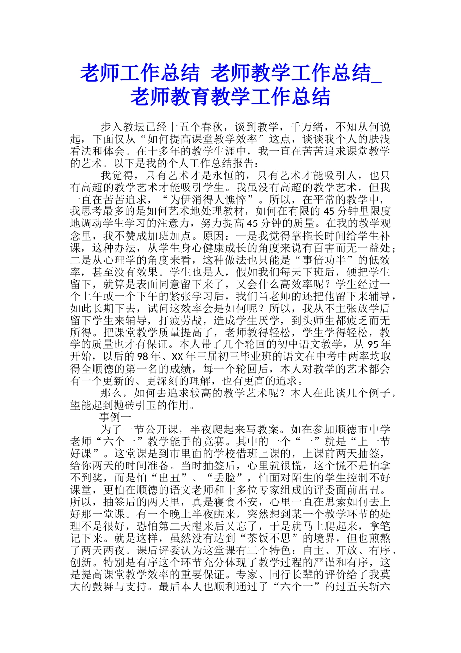 教师工作总结-教师教学工作总结-教师教育教学工作总结_第1页