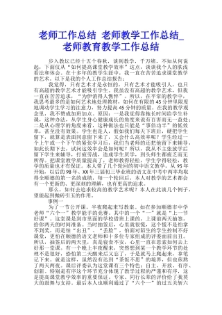 教师工作总结-教师教学工作总结-教师教育教学工作总结