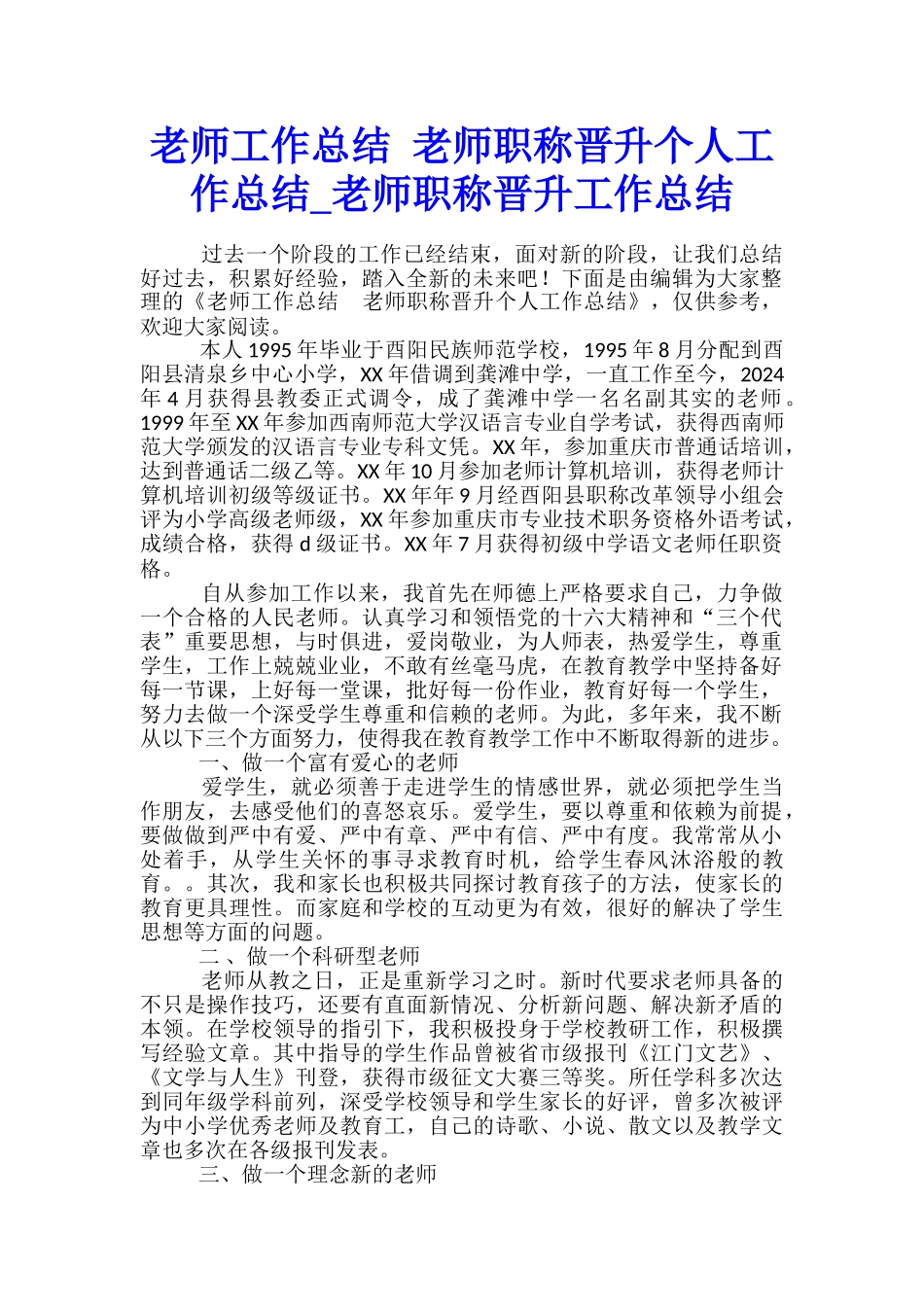 教师工作总结-教师职称晋升个人工作总结-教师职称晋升工作总结_第1页