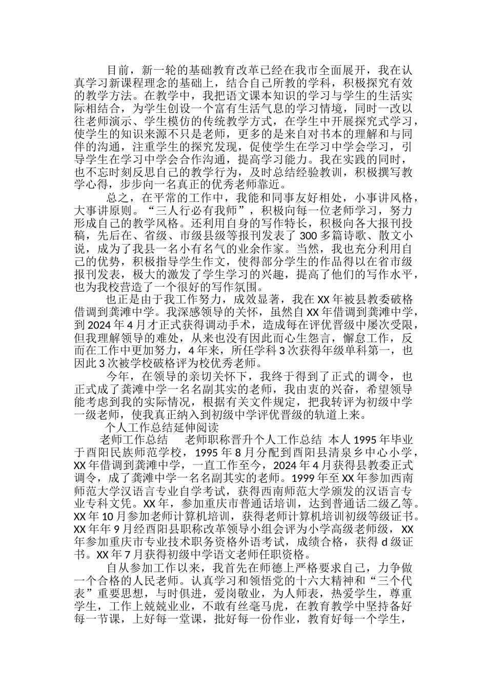 教师工作总结-教师职称晋升个人工作总结-教师职称晋升工作总结_第2页