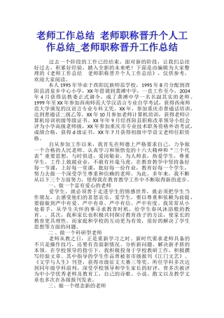 教师工作总结-教师职称晋升个人工作总结-教师职称晋升工作总结