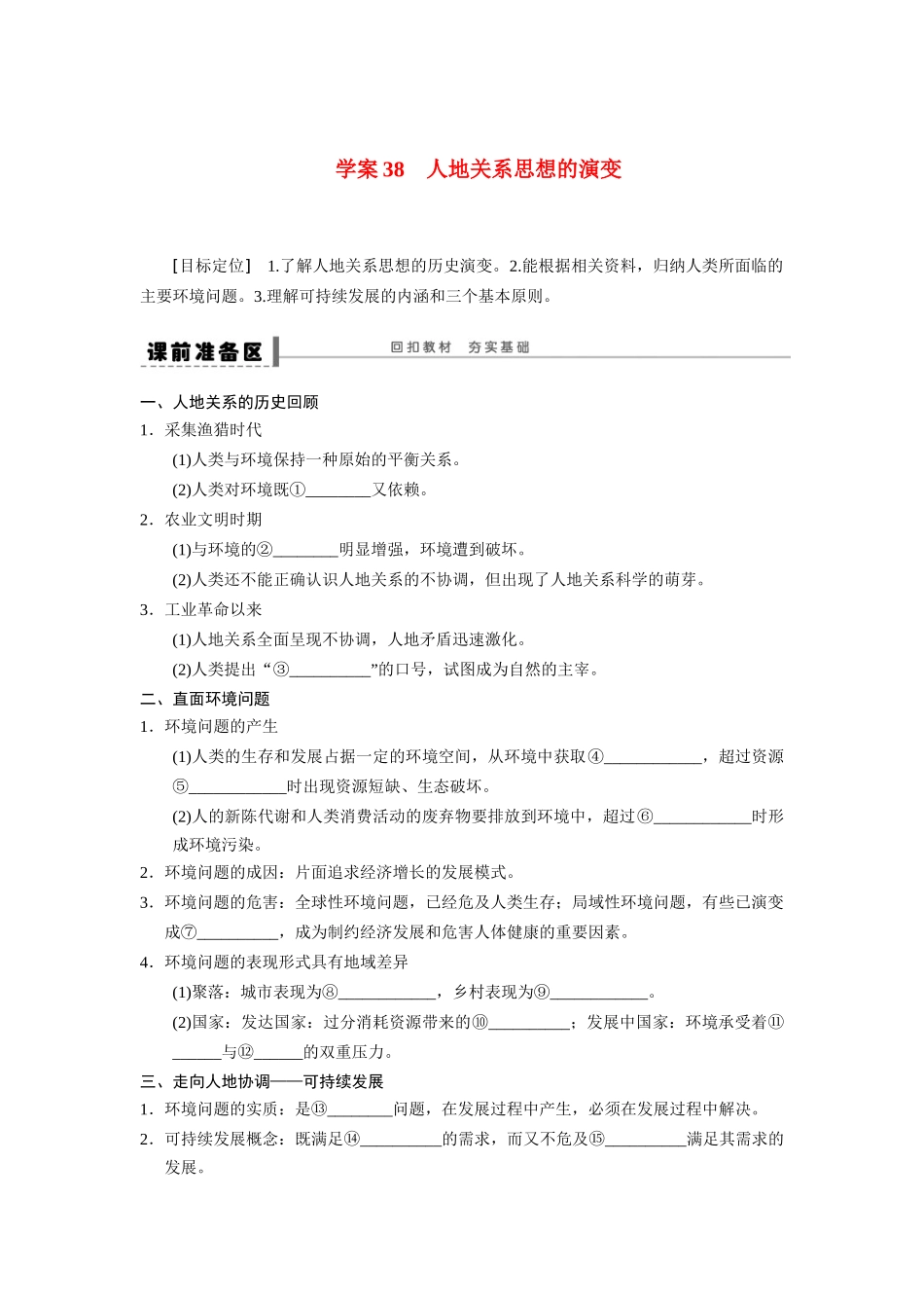 2013届高考地理一轮复习 人地关系思想的演变学案 鲁教版_第1页