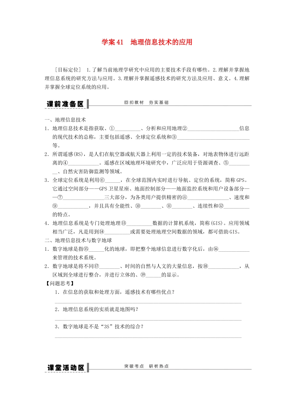 2013届高考地理一轮复习 地理信息技术的应用学案 鲁教版_第1页