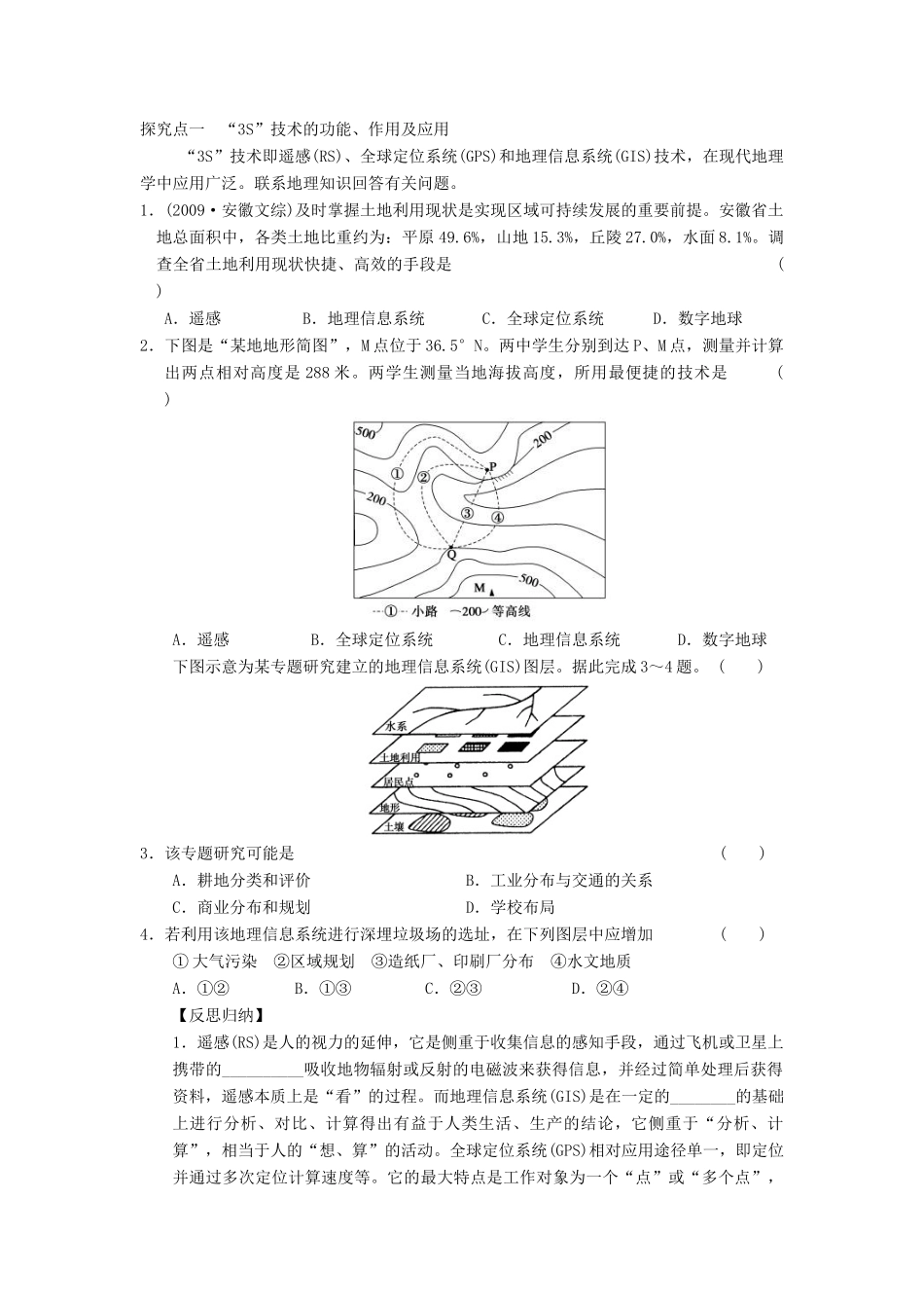 2013届高考地理一轮复习 地理信息技术的应用学案 鲁教版_第2页