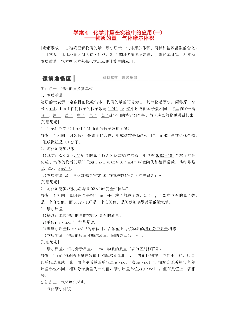 2013年高考化学 总复习学案4 化学计量在实验中的应用(一)物质的量 气体摩尔体积_第1页