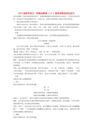 2013届高考语文一轮精品教案 2.2.3 鉴赏诗歌的表达技巧