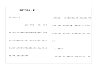 教师工作总结11篇
