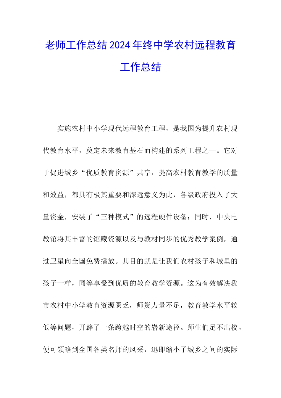 教师工作总结2024年终中学农村远程教育工作总结_第1页