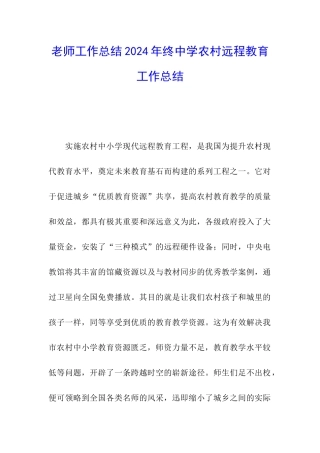 教师工作总结2024年终中学农村远程教育工作总结