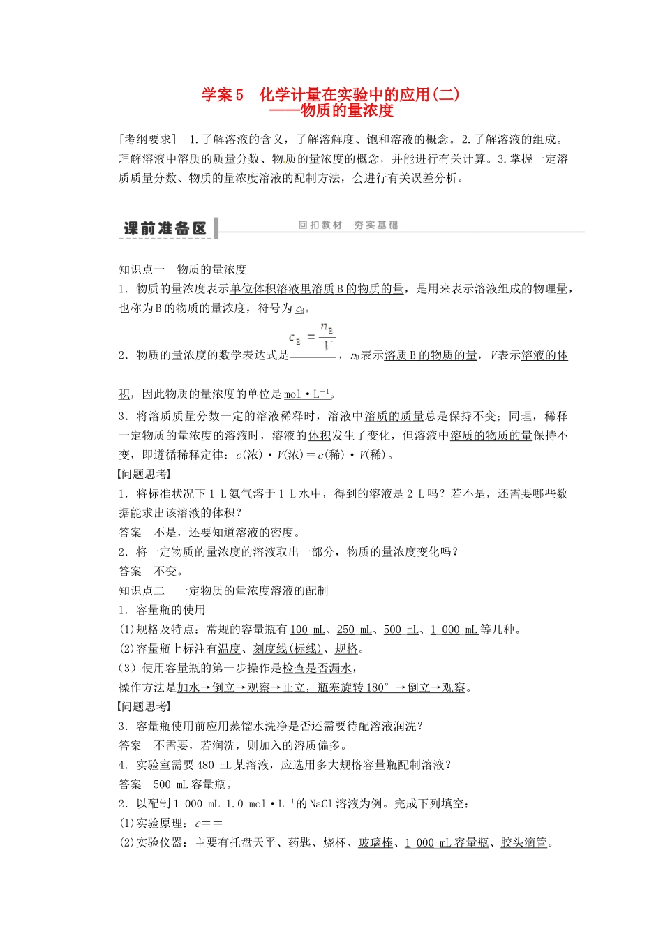 2013年高考化学 总复习学案5 化学计量在实验中的应用(二)物质的量浓度_第1页