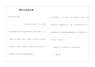 教师工作总结10篇