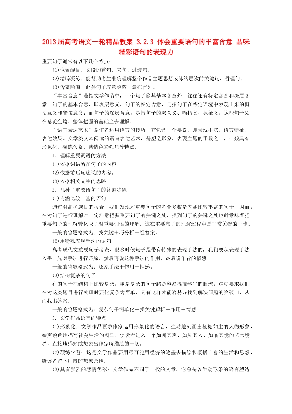 2013届高考语文一轮精品教案 3.2.3 体会重要语句的丰富含意 品味精彩语句的表现力_第1页