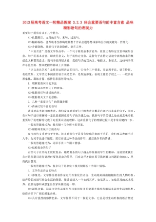 2013届高考语文一轮精品教案 3.2.3 体会重要语句的丰富含意 品味精彩语句的表现力