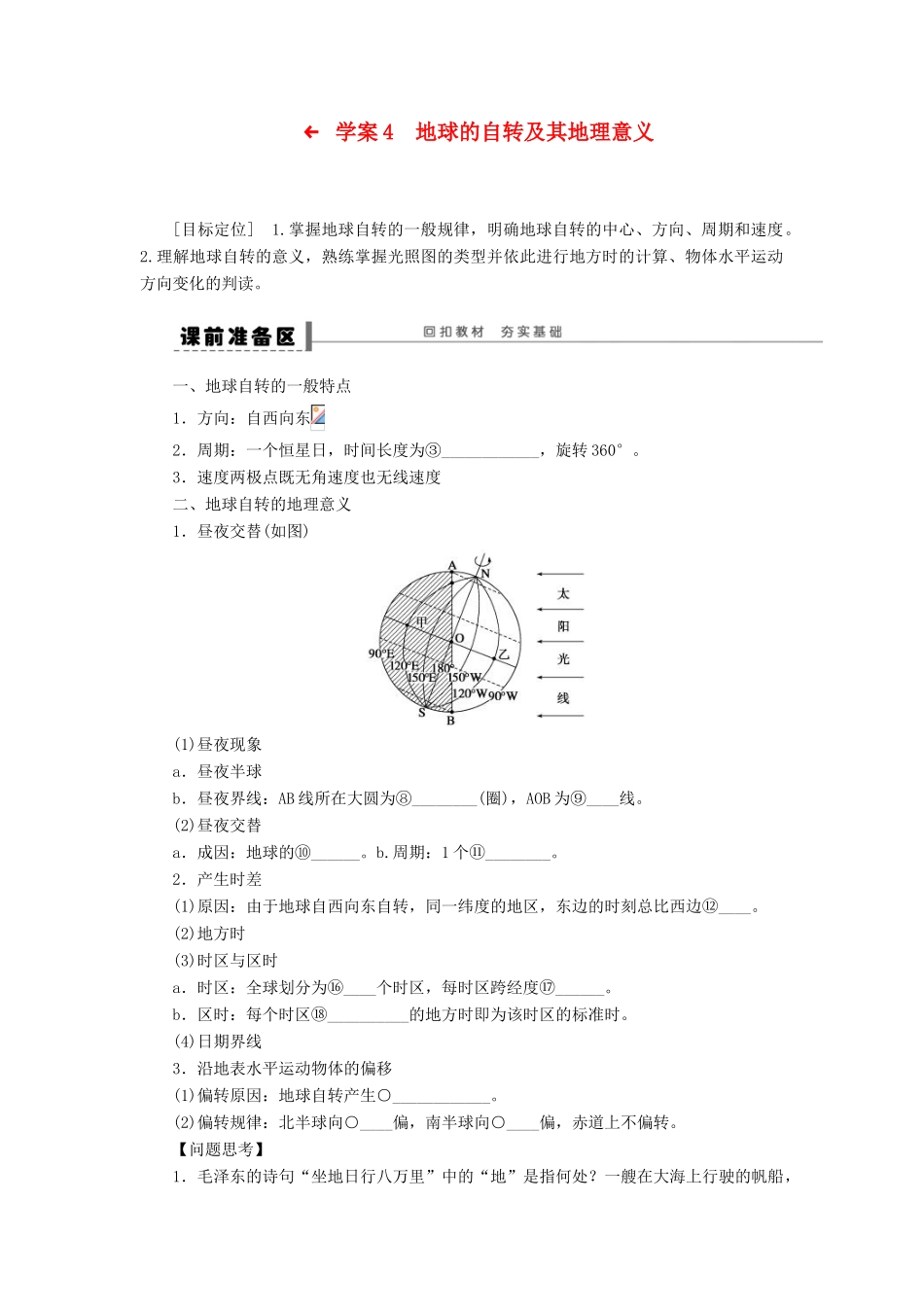 2013届高考地理一轮复习 地球的自转及其地理意义学案 鲁教版_第1页
