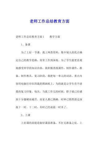 教师工作总结教育方面