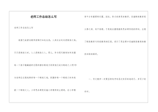 教师工作总结怎么写