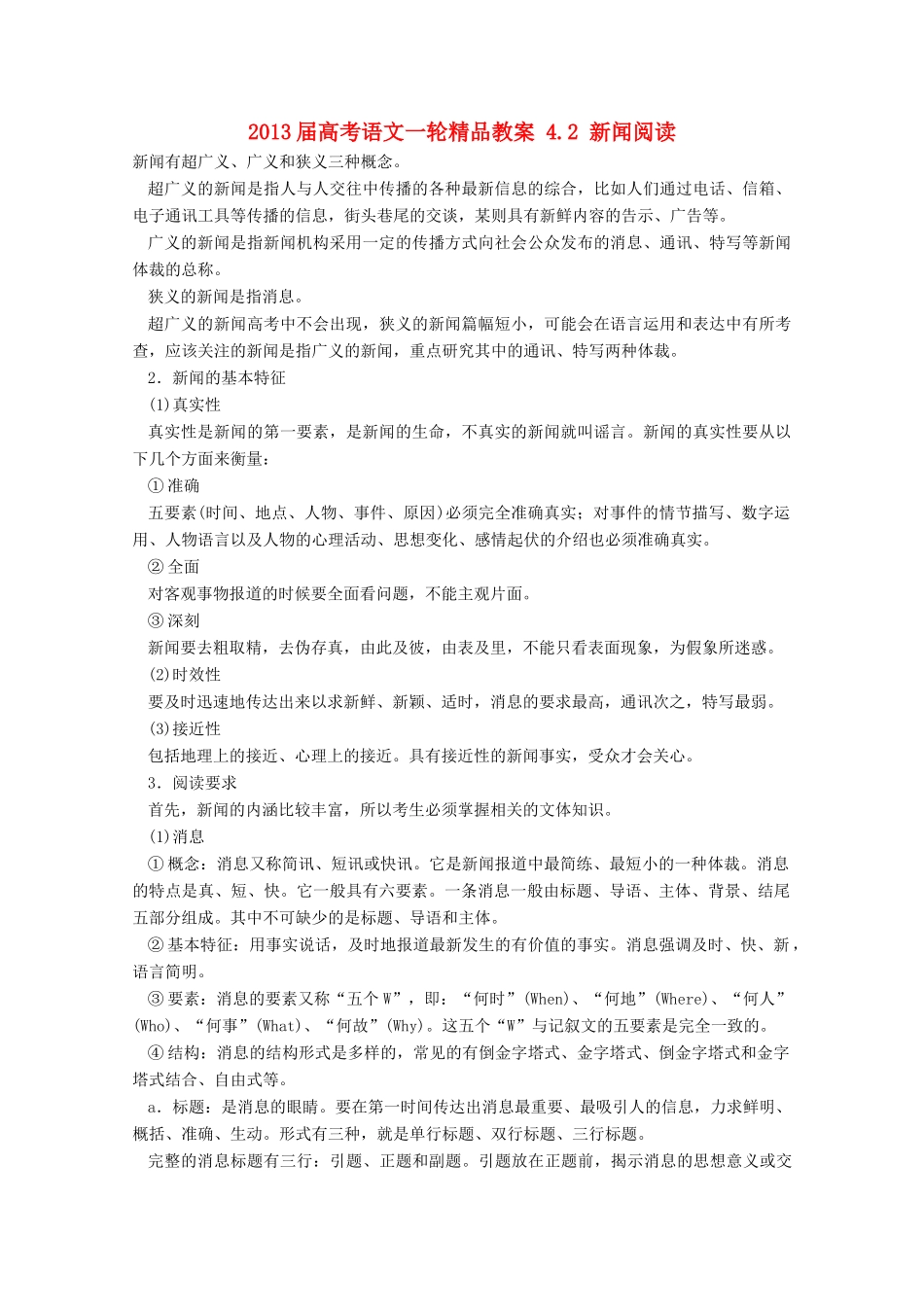 2013届高考语文一轮精品教案 4.2 新闻阅读_第1页
