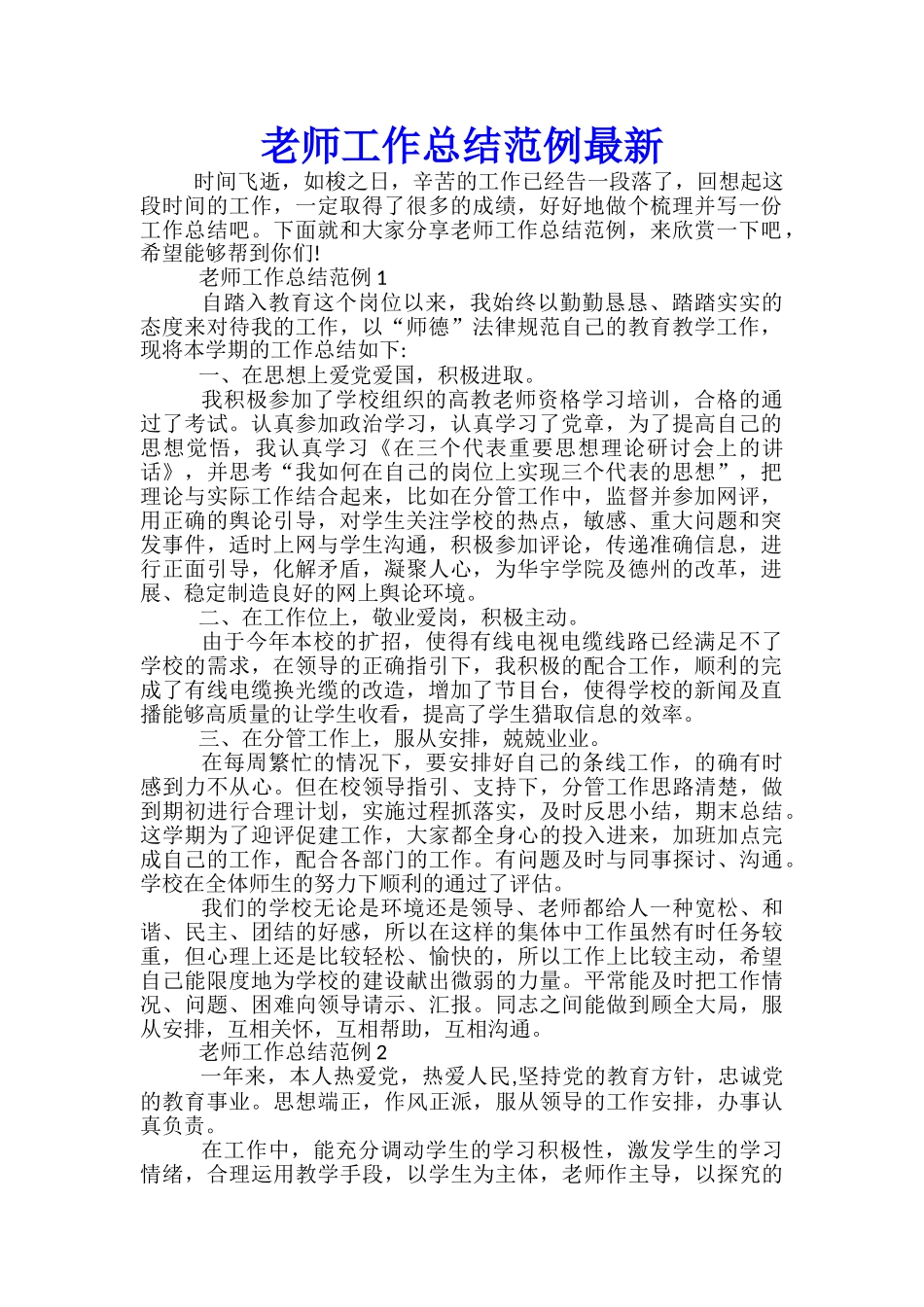 教师工作总结范例最新_第1页