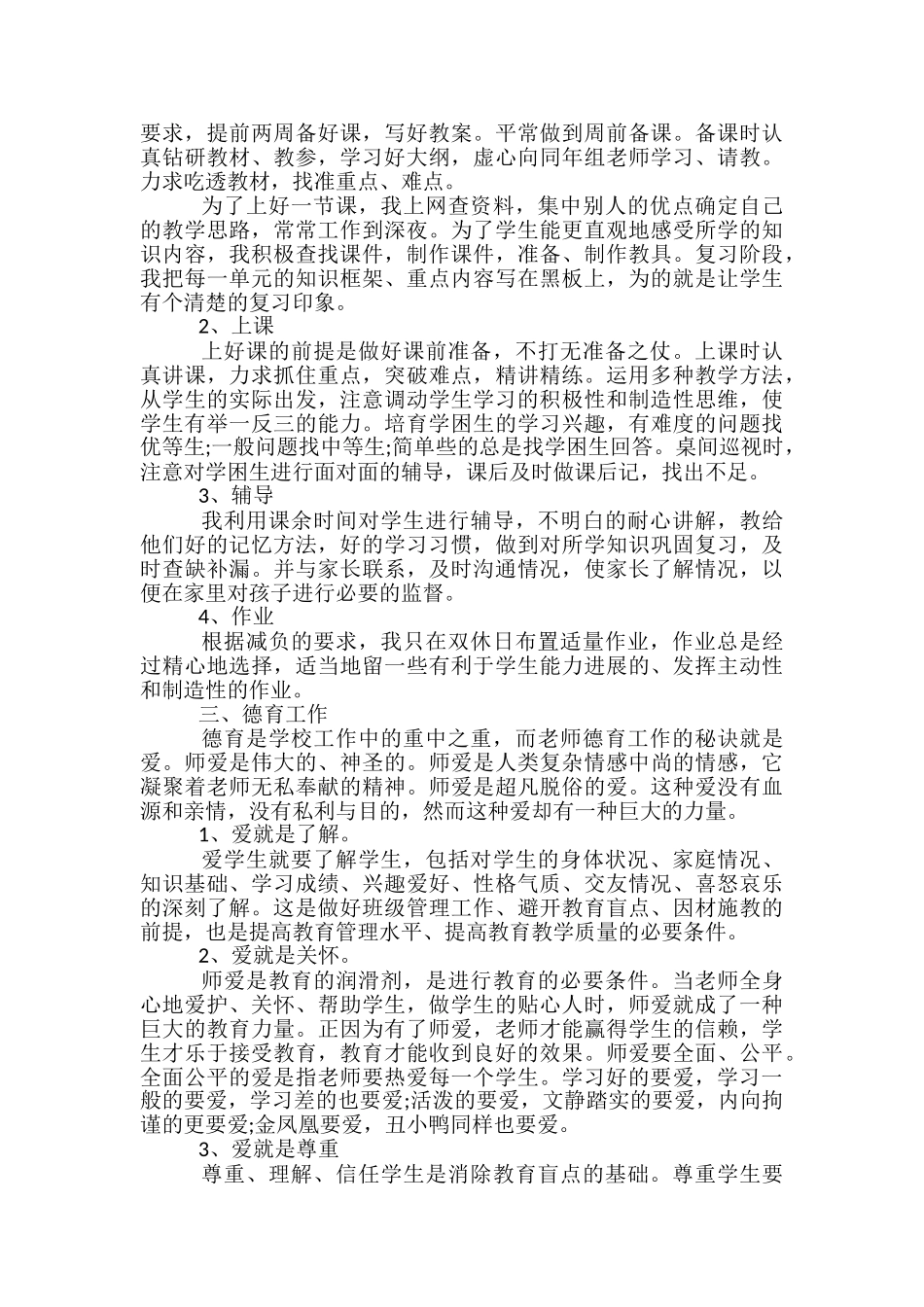 教师工作总结范例最新_第3页